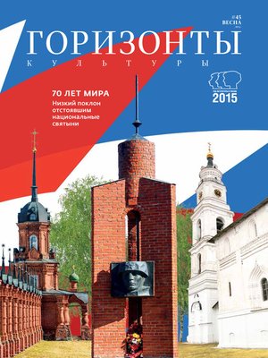 cover image of Горизонты культуры №1 (45) 2015
